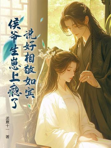 侯爷生崽上瘾了作者孟夏十一