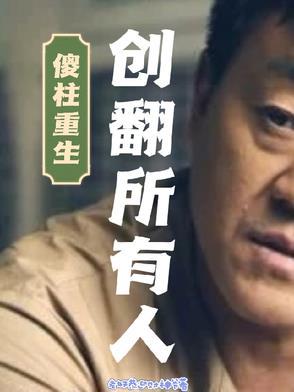 傻柱起点中文网 傻柱起点中文网
