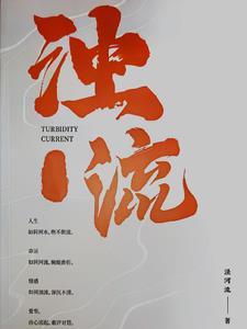 浊流滚滚的拼音 浊流滚滚的拼音