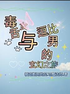 毒舌女是什么意思 毒舌女是什么意思
