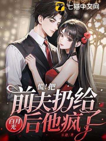 离婚后我把前夫虐成渣全文