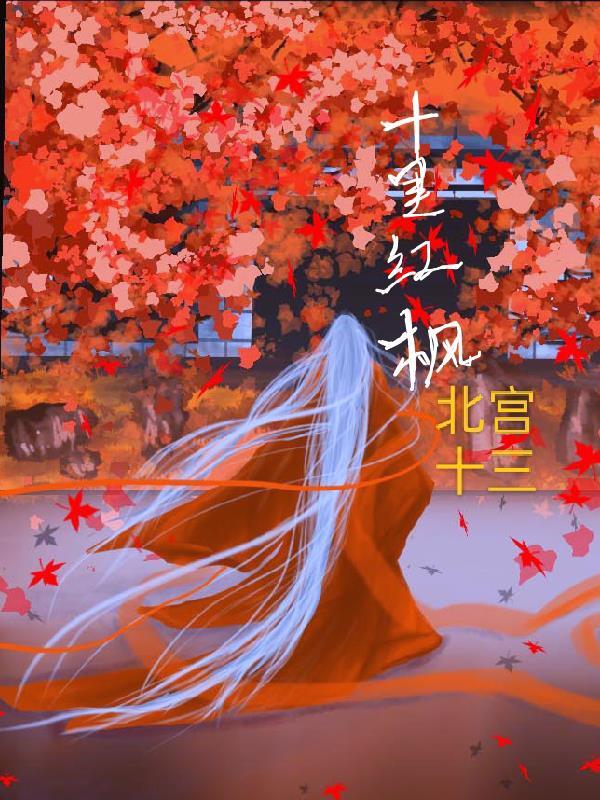 十里红装 十里红装