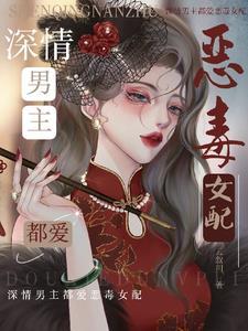 男主恶毒男配 男主恶毒男配