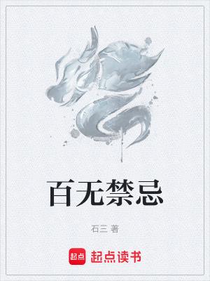 百无禁忌诸事皆宜笔趣阁 百无禁忌诸事皆宜笔趣阁