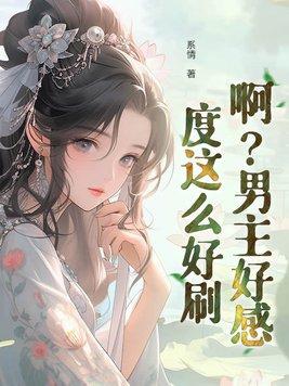 男主好的