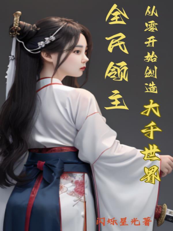 全民领主我 全民领主我