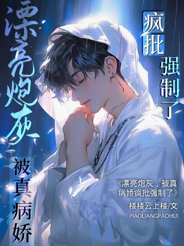 被真病娇疯批强制了免费全文免费阅读 被真病娇疯批强制了免费全文免费阅读