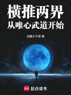 横推两界从唯心武道开始TXT 横推两界从唯心武道开始TXT