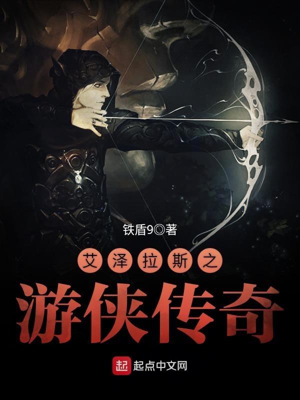艾泽拉斯之游侠传奇百度 艾泽拉斯之游侠传奇百度