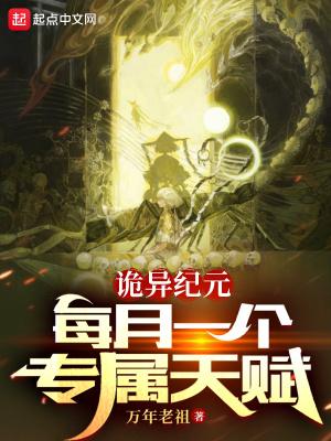 诡异纪元每月一个专属天赋百度百科 诡异纪元每月一个专属天赋百度百科
