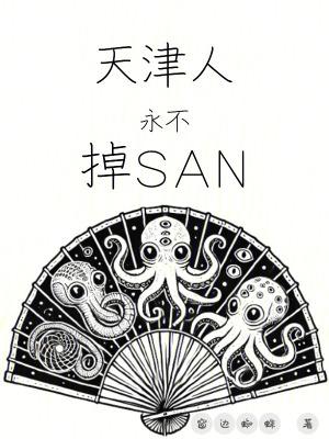 天津人永不掉san值TXT八零 天津人永不掉san值TXT八零