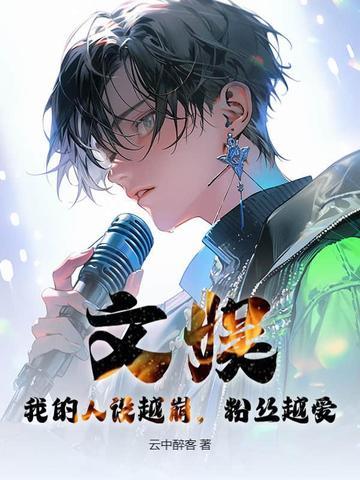 我的人设是个bug 我的人设是个bug