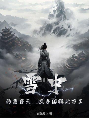 雪中悍刀行北凉叛徒 雪中悍刀行北凉叛徒