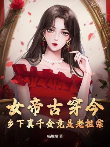 修真女帝穿越在现代 修真女帝穿越在现代