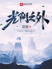 光阴之外全本TXT 光阴之外全本TXT