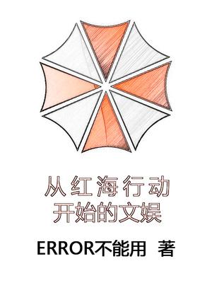 从红海行动开始的文娱笔趣阁 从红海行动开始的文娱笔趣阁
