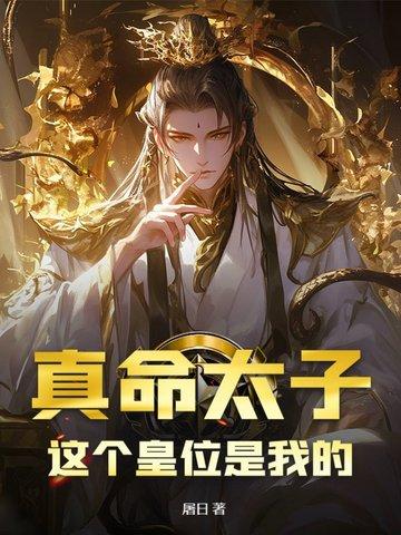 真命天子难道是你 真命天子难道是你
