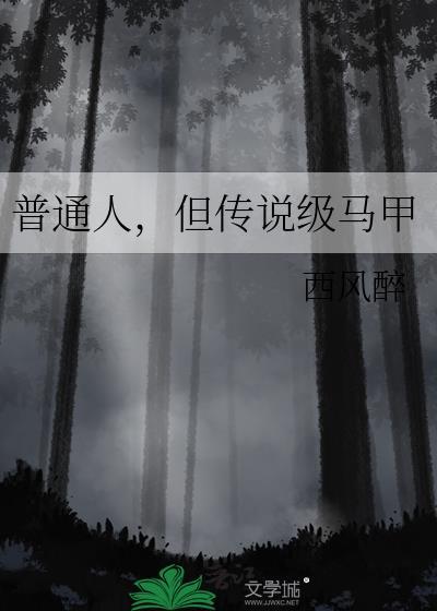 普通人但传说级马甲笔趣阁格格党 普通人但传说级马甲笔趣阁格格党