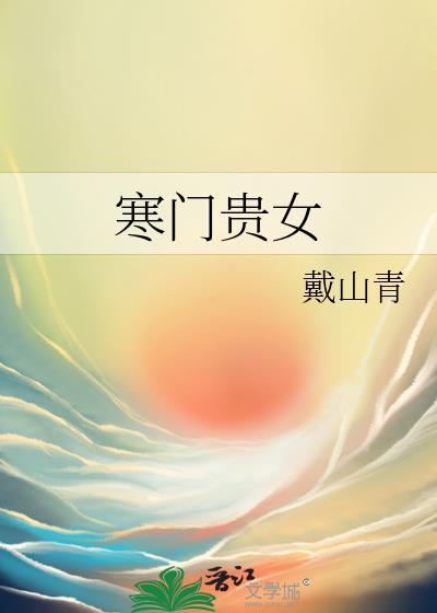 寒门贵女戴山青txt 寒门贵女戴山青txt