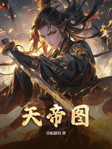 天帝图片 天帝图片