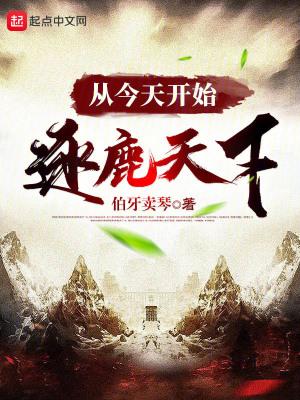 从今天开始逐鹿天下 伯牙卖琴 从今天开始逐鹿天下 伯牙卖琴