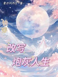 年代快穿之炮灰随心所欲免费阅读 年代快穿之炮灰随心所欲免费阅读