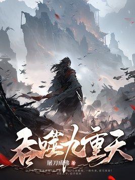 武逆九重天 武逆九重天
