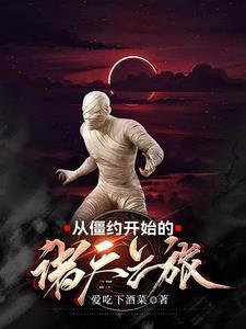 从僵尸先生活到僵约的 从僵尸先生活到僵约的