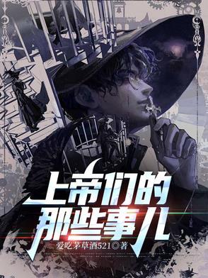 上帝们的那些事儿 碧露星河 上帝们的那些事儿 碧露星河