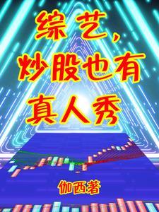 炒股是真的吗? 炒股是真的吗?