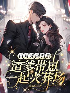 渣白月光快穿 渣白月光快穿
