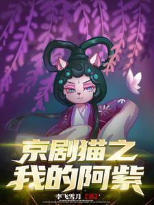 京剧猫阿紫图片 京剧猫阿紫图片