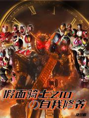 假面骑士zio主角名字叫什么 假面骑士zio主角名字叫什么