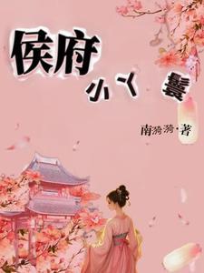 侯府大丫鬟(重生)免费 侯府大丫鬟(重生)免费
