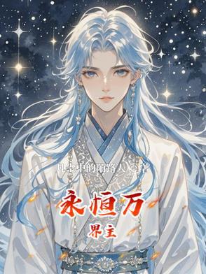 万界永恒 万界永恒