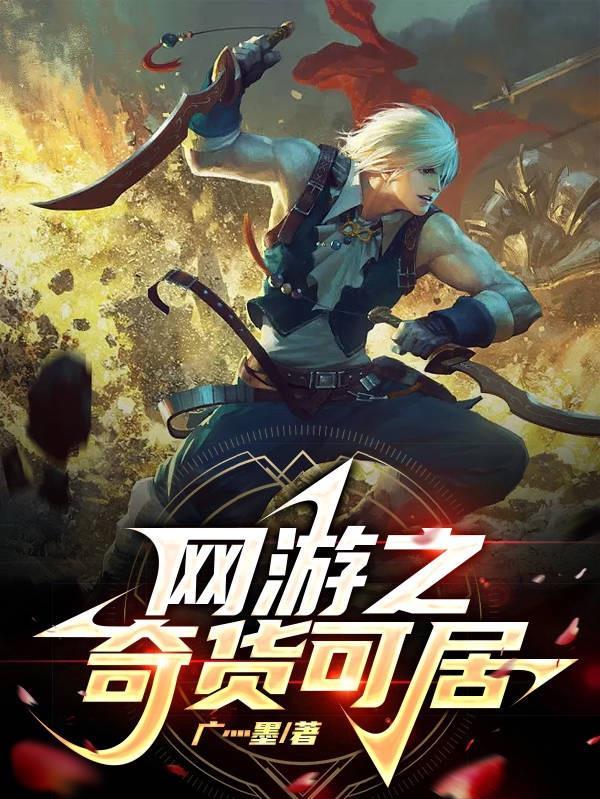 网游之奇幻都市 网游之奇幻都市