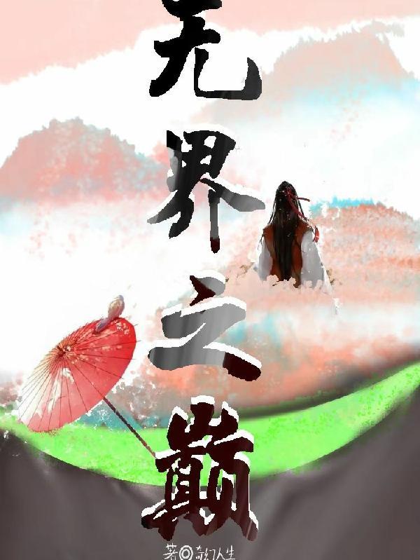 无界之归是什么意思 无界之归是什么意思