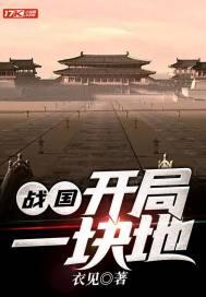 战国开局一块地 第783章 战国开局一块地 第783章