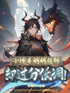 小师弟又不当人了 小师弟又不当人了