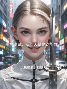 重生之高武崛起 八一 重生之高武崛起 八一