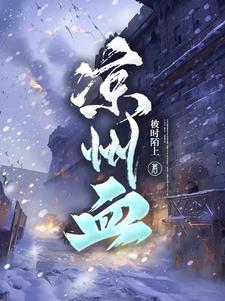凉州血影杜朝隋慕可 凉州血影杜朝隋慕可