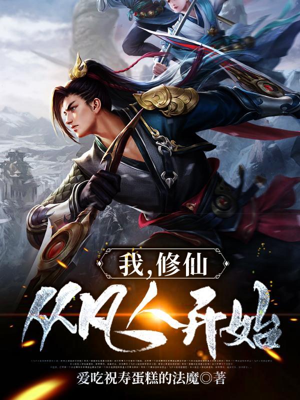 我修仙从凡人开始TXT 我修仙从凡人开始TXT