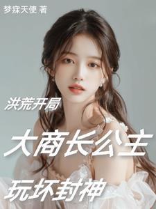 洪荒之阐教大师兄笔趣阁 洪荒之阐教大师兄笔趣阁
