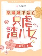 恶婆婆百般挑剔 恶婆婆百般挑剔