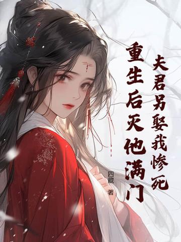 夫君死而复生了27 夫君死而复生了27
