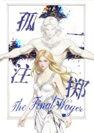 孤注一掷百科 孤注一掷百科
