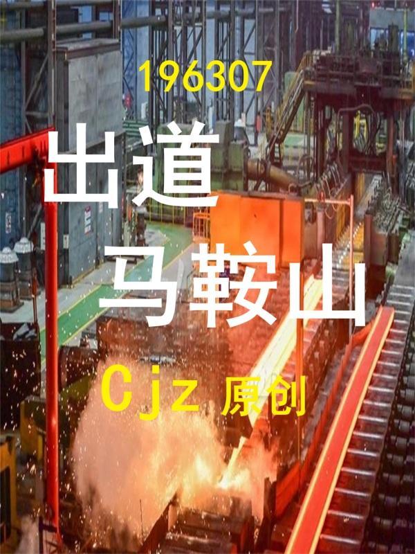 来过马鞍山的明星 来过马鞍山的明星