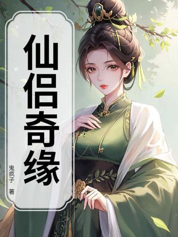 蜀山之仙侣奇缘 蜀山之仙侣奇缘