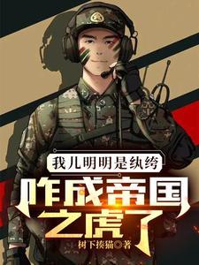 咋成帝国之虎了 第501章 咋成帝国之虎了 第501章