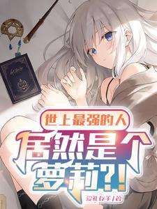 世界上公认最强的人 世界上公认最强的人